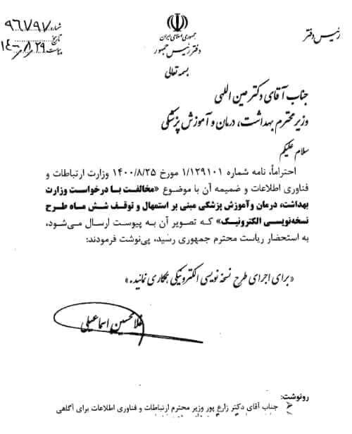 رئیس جمهور با توقف طرح نسخه&zwnj;نویسی الکترونیک مخالفت کرد