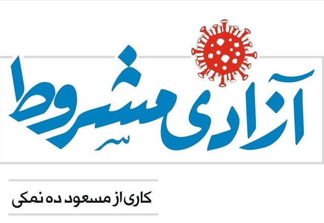 &laquo;آزدی مشروط&raquo;، سریال جدید مسعود ده&zwnj;نمکی | کمدی&zwnj;ای درباره دوران کرونا