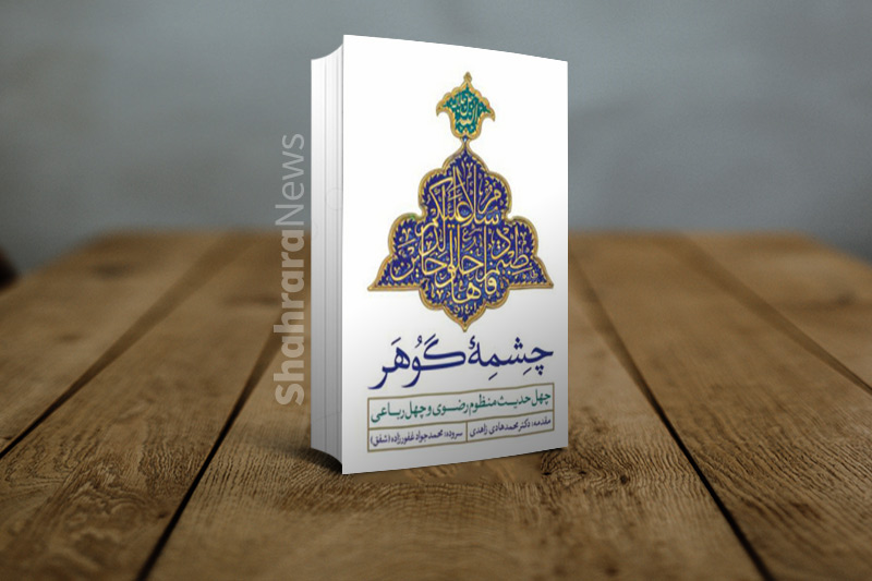 مراسم رونمایی از دو کتاب رضوی در مشهد برگزار شد مراسم رونمایی از دو کتاب رضوی در مشهد برگزار شد