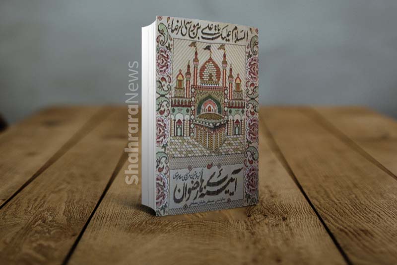 مراسم رونمایی از دو کتاب رضوی در مشهد برگزار شد مراسم رونمایی از دو کتاب رضوی در مشهد برگزار شد