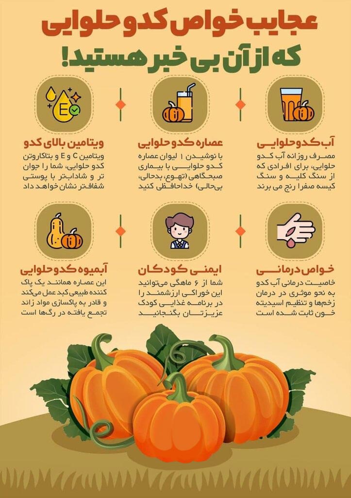اینفوگرافیک | این خواص عجیب کدوحلوایی را جدی بگیرید