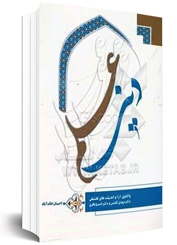 رونمایی از کتاب «علم دینی» در مشهد