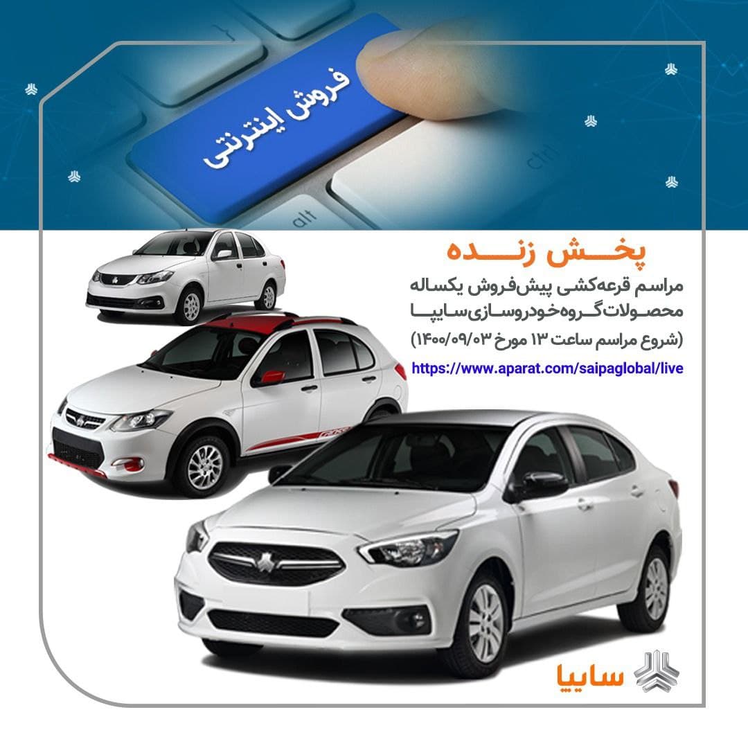 قرعهکشی پیشفروش یکساله محصولات سایپا امروز چهارشنبه ۳ آذرماه ۱۴۰۰ + جزئیات قرعهکشی پیشفروش یکساله محصولات سایپا امروز چهارشنبه ۳ آذرماه ۱۴۰۰ + جزئیات