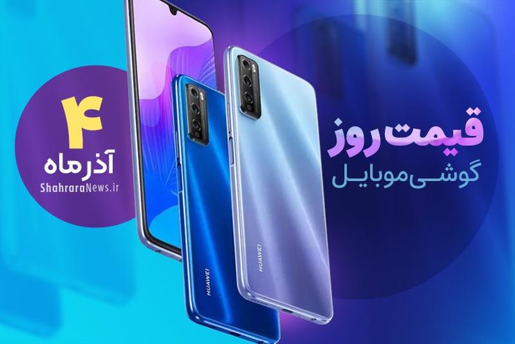 قیمت روز گوشی موبایل در بازار امروز پنجشنبه (۴ آذرماه ۱۴۰۰) + جدول