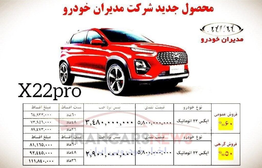 فروش اقساطی خودرو X ۲۲ پرو مدیران خودرو + جدول (۶ آذرماه ۱۴۰۰)