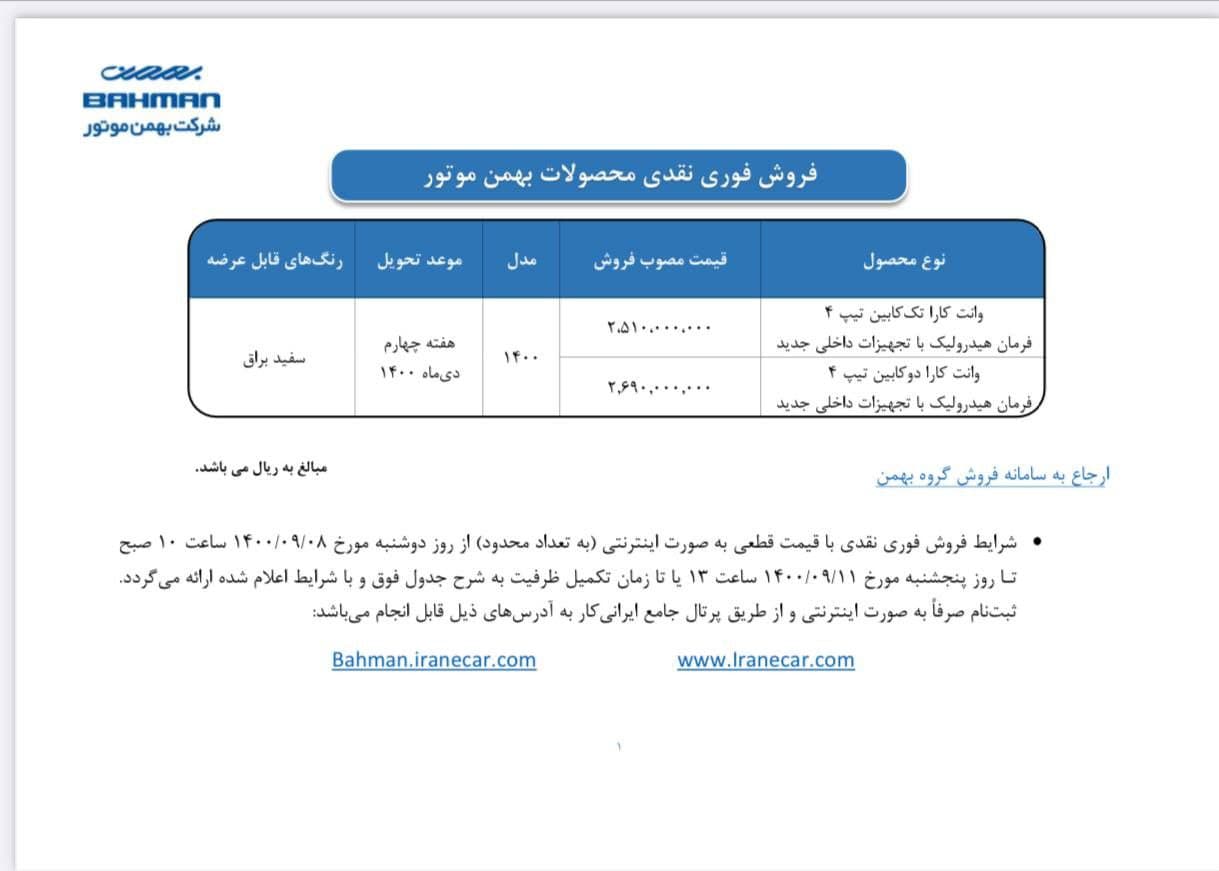 فروش فوری وانت کارا فروش فوری نقدی وانت کارا تک کابین و دوکابین بهمن موتور (آذر ۱۴۰۰) + شرایط و قیمت