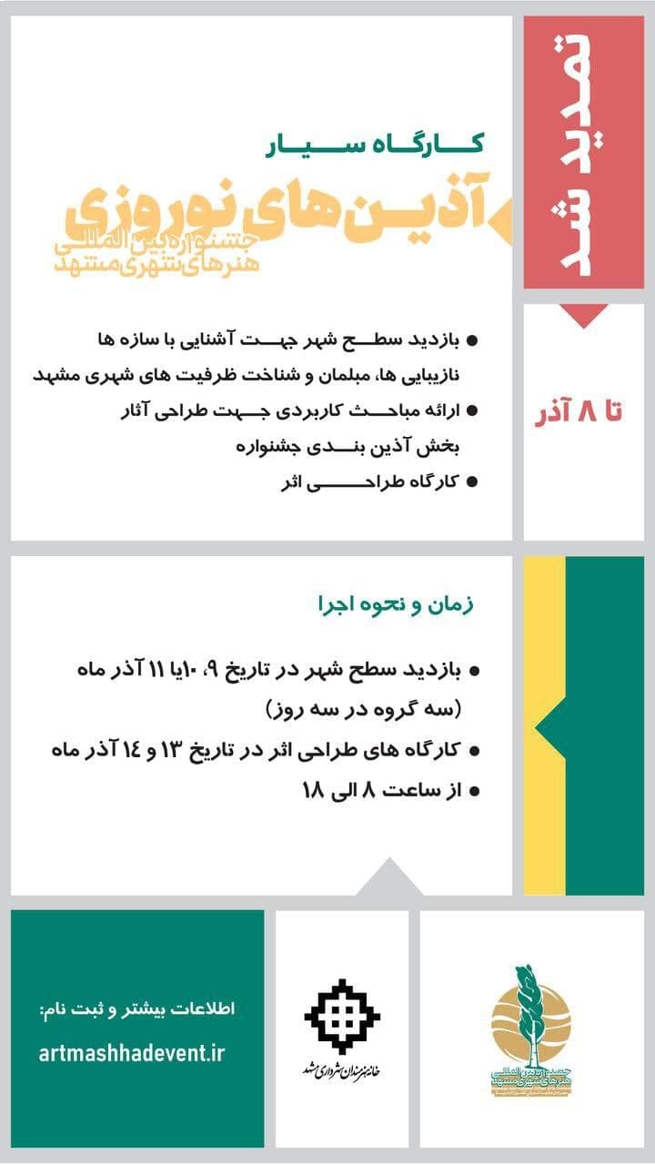 تمدید مهلت ثبتنام کارگاه تخصصی آذینهای نوروزی جشنواره بینالمللی هنرهای شهری مشهد تمدید مهلت ثبتنام کارگاه تخصصی آذینهای نوروزی جشنواره بینالمللی هنرهای شهری مشهد