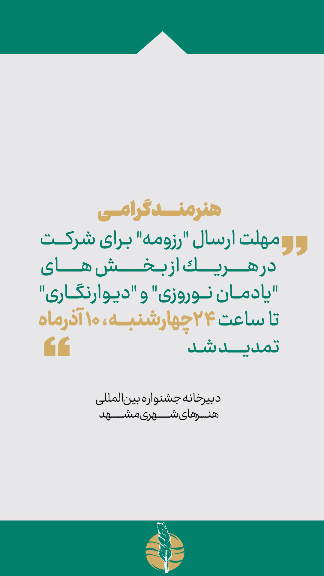 تمدید مهلت ارسال «رزومه» به جشنواره بین‌المللی هنرهای شهری مشهد