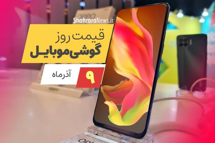 قیمت انواع تلفن‌های همراه سامسونگ، اپل، هوآوی، ال جی، شیائومی، نوکیا در بازار امروز سه‌شنبه ۹ آذرماه۱۴۰۰ را مشاهده می‌کنید.