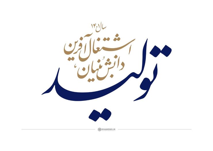 در پیام نوروزی شورای اسلامی شهر مشهدمقدس، بر اهتمام جدی مدیریت شهری به منظور تحقق شعار سال و حرکت در مسیر فرمایشات مقام معظم رهبری، تاکید شد.