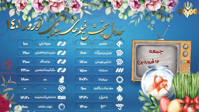 فیلمهای نوروزی تلویزیون (جمعه ۱۲ فروردین ۱۴۰۱) + جزئیات فیلمهای نوروزی تلویزیون (جمعه ۱۲ فروردین ۱۴۰۱) + جزئیات