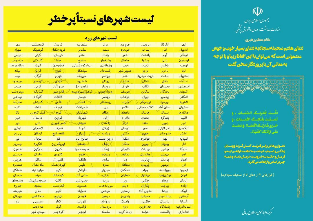 آخرین وضعیت رنگ&zwnj;بندی کرونایی شهرهای کشور  (۱۲ فروردین ۱۴۰۱) | افزایش تعداد شهرهای قرمز به ۳۶ شهر