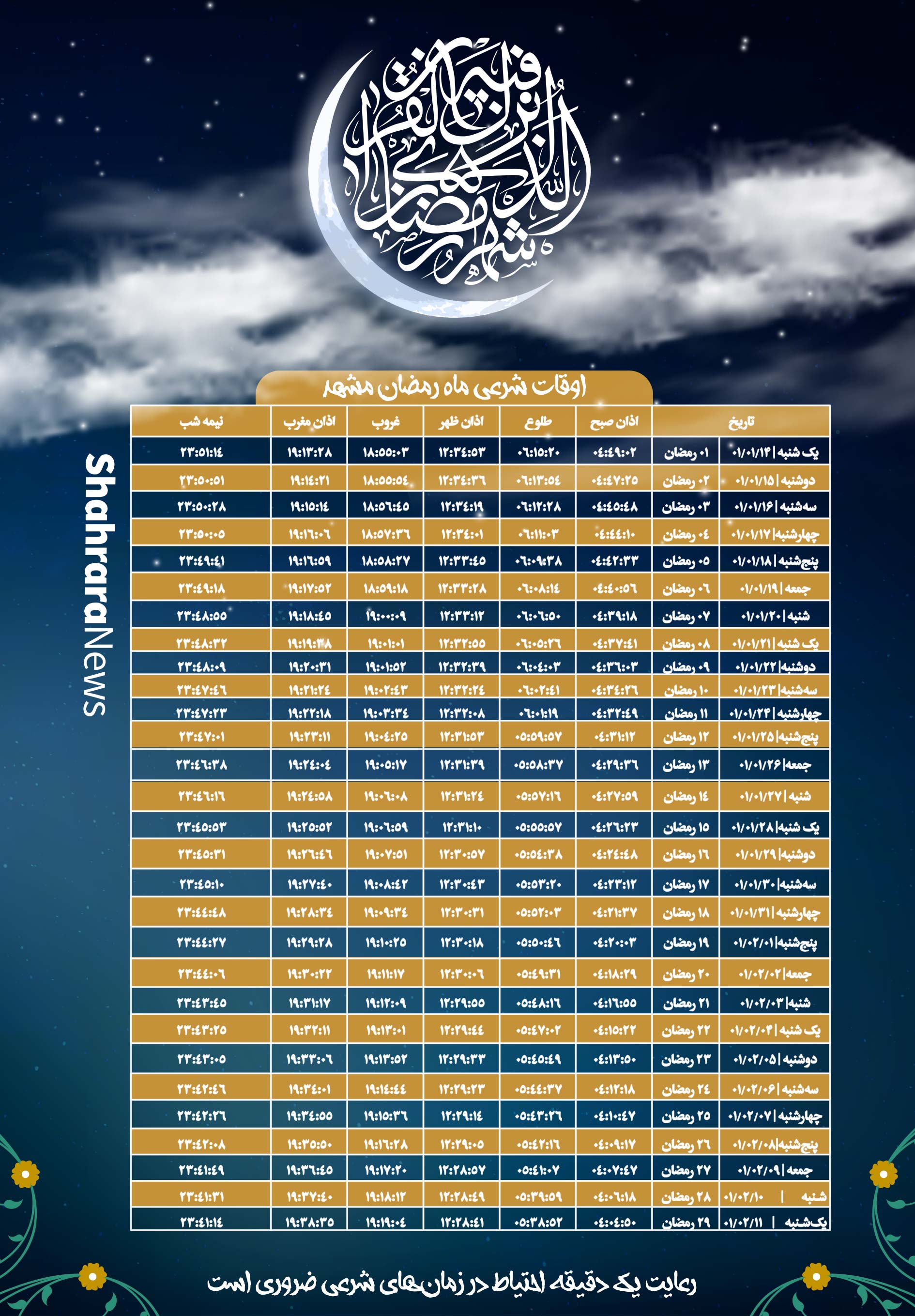 اوقات شرعی مشهد در ماه رمضان ۱۴۰۱ + عکس و دانلود
