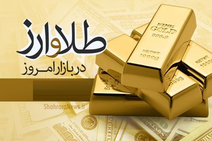 قیمت طلا، سکه و ارز در ۱۵ فروردین ۱۴۰۱