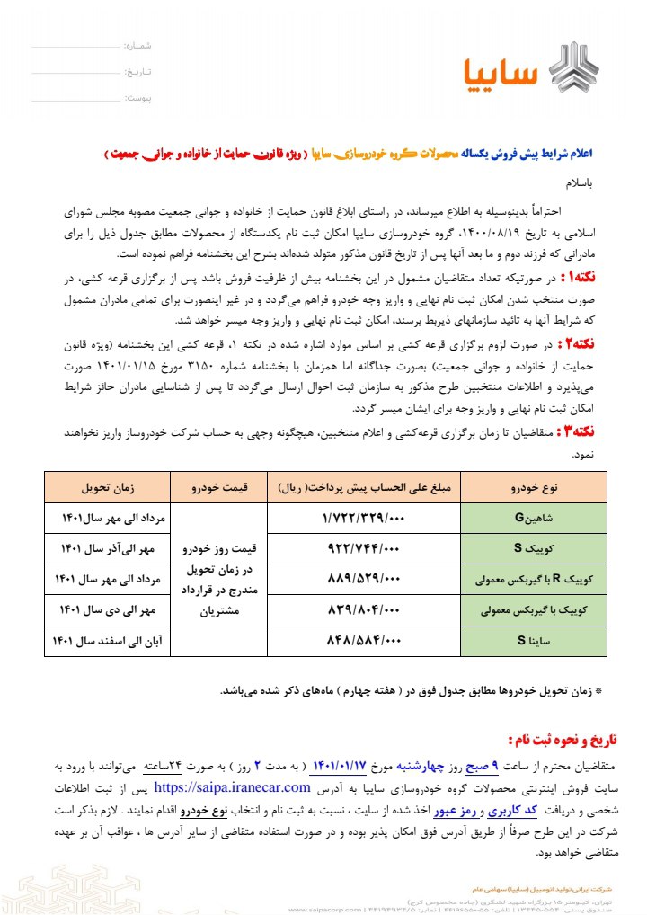 آغاز فروش نقدی ۵ محصول سایپا برای مادران دارای دو فرزند و بالاتر از چهارشنبه ۱۷ اسفند ۱۴۰۱ + لینک ثبت نام و شرایط آغاز فروش نقدی ۵ محصول سایپا برای مادران دارای دو فرزند و بالاتر از چهارشنبه ۱۷ اسفند ۱۴۰۱ + لینک ثبت نام و شرایط