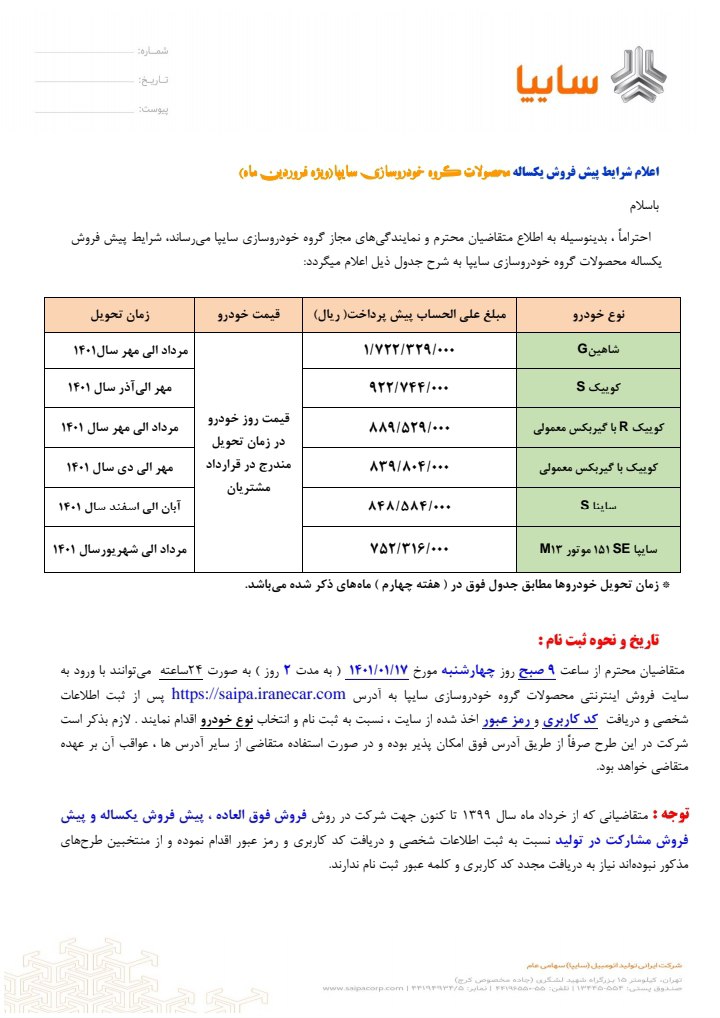 آغاز فروش نقدی سایپا (۶ محصول) از چهارشنبه ۱۷ فروردین ۱۴۰۱ + جدول فروش و لینک ثبت نام آغاز فروش نقدی سایپا (۶ محصول) از چهارشنبه ۱۷ فروردین ۱۴۰۱ + جدول فروش و لینک ثبت نام