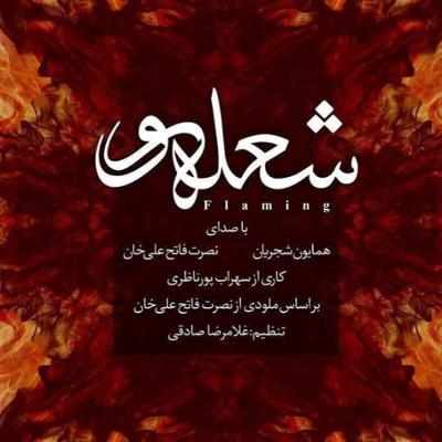 دانلود ده آهنگ پرمخاطب سال ۱۴۰۰ | از چاوشی تا شجریان