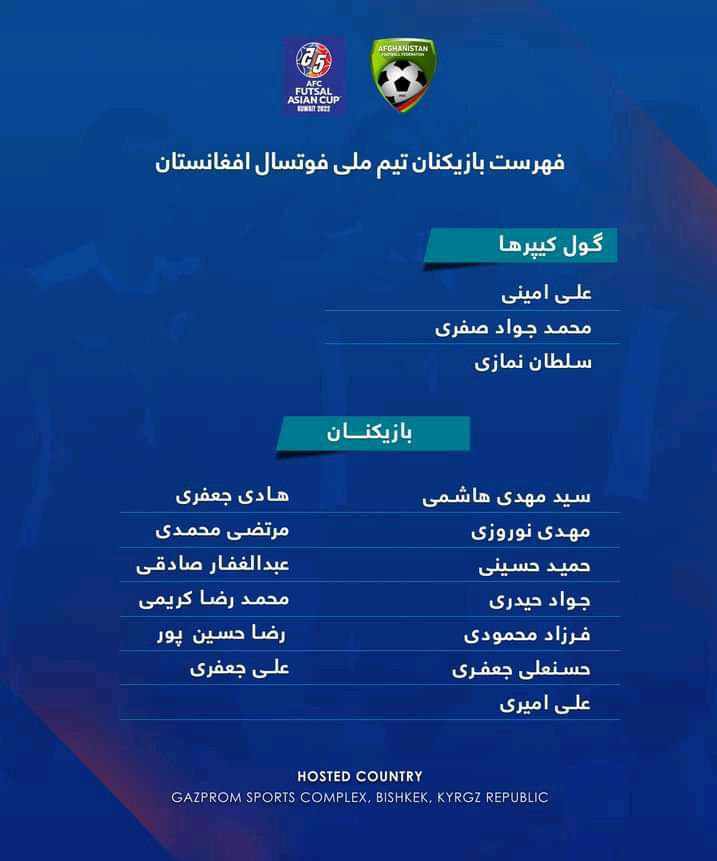 تیم ملی فوتسال افغانستان عازم بیشکک شد + جزئیات تیم ملی فوتسال افغانستان عازم بیشکک شد + جزئیات