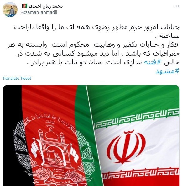 کاربران افغانستانی فضای مجازی حمله مشهد را محکوم کردند کاربران افغانستانی فضای مجازی حمله مشهد را محکوم کردند