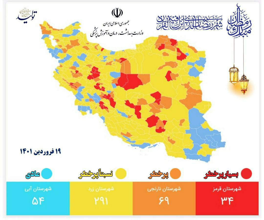 آخرین وضعیت رنگ&zwnj;بندی کرونایی شهرهای کشور (۱۹ فروردین ۱۴۰۱) | افزایش شهرهای نارنجی به ۶۹ شهر