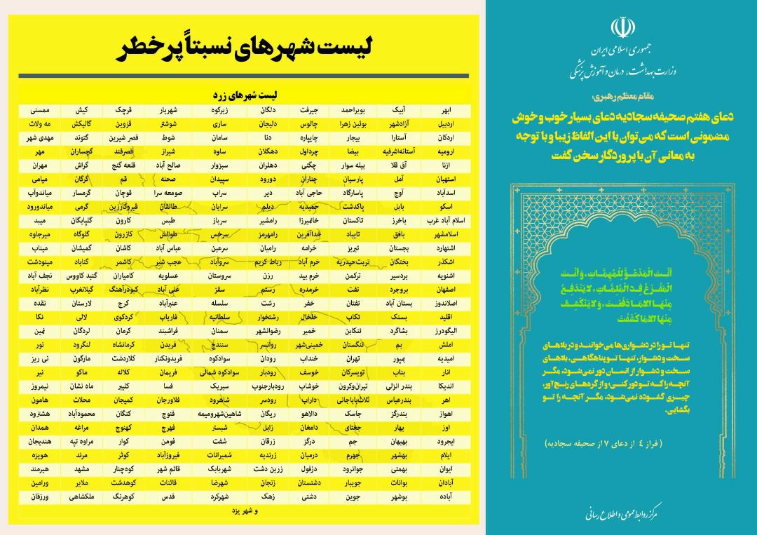 آخرین وضعیت رنگ&zwnj;بندی کرونایی شهرهای کشور (۱۹ فروردین ۱۴۰۱) | افزایش شهرهای نارنجی به ۶۹ شهر
