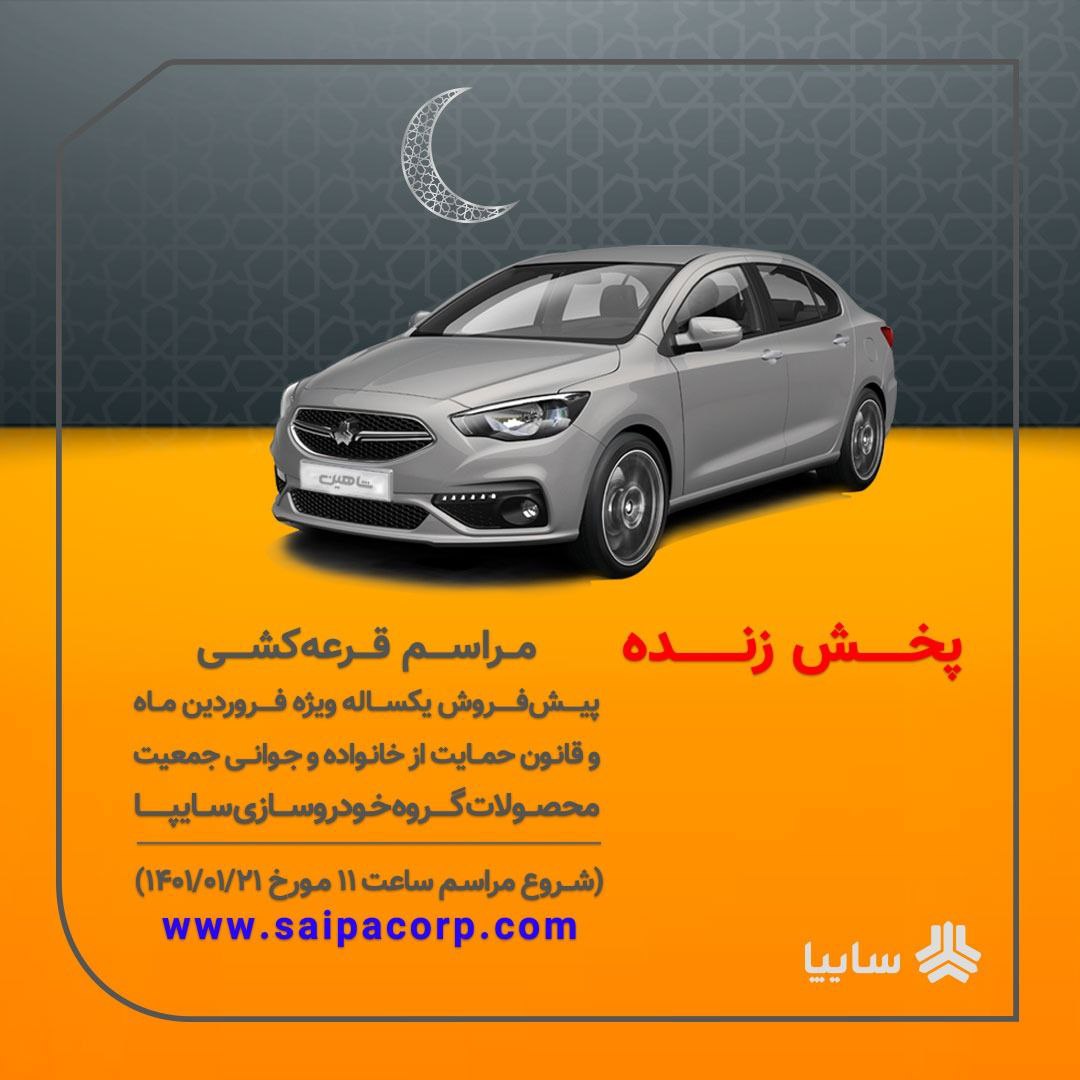 قرعه‌کشی پیش‌فروش سایپا (یکساله و قانون حمایت از خانواده و جوانی جمعیت) امروز ۲۱ فروردین ماه ۱۴۰۱ + جزئیات