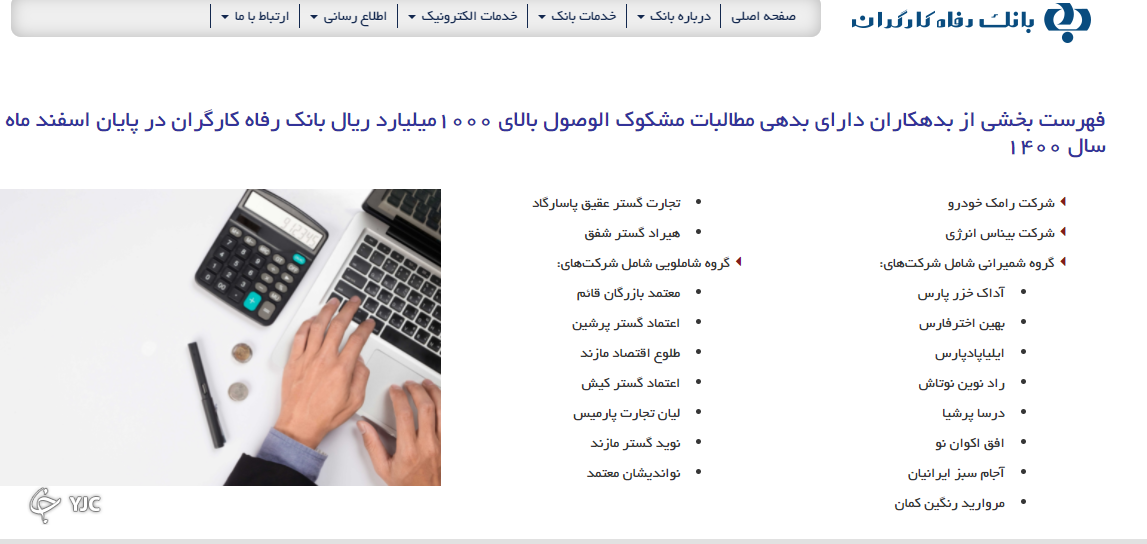 اسامی ابر بدهکاران بانکهای رفاه کارگران و تجارت اعلام شد اسامی ابر بدهکاران بانکهای رفاه کارگران و تجارت اعلام شد