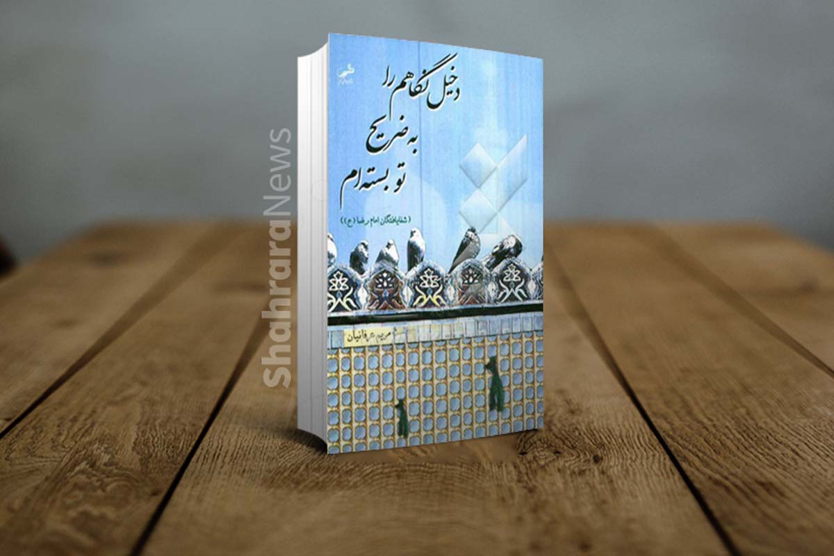 نویسنده مشهدی هیچ وقت به تکرار نرسیده است