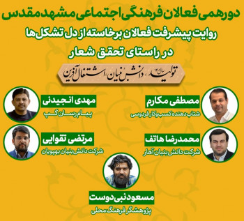 دورهمی فعالان فرهنگی اجتماعی مشهد مقدس | از تشکل&zwnj;های فرهنگی اجتماعی تا تولیدات دانش&zwnj;بینان
