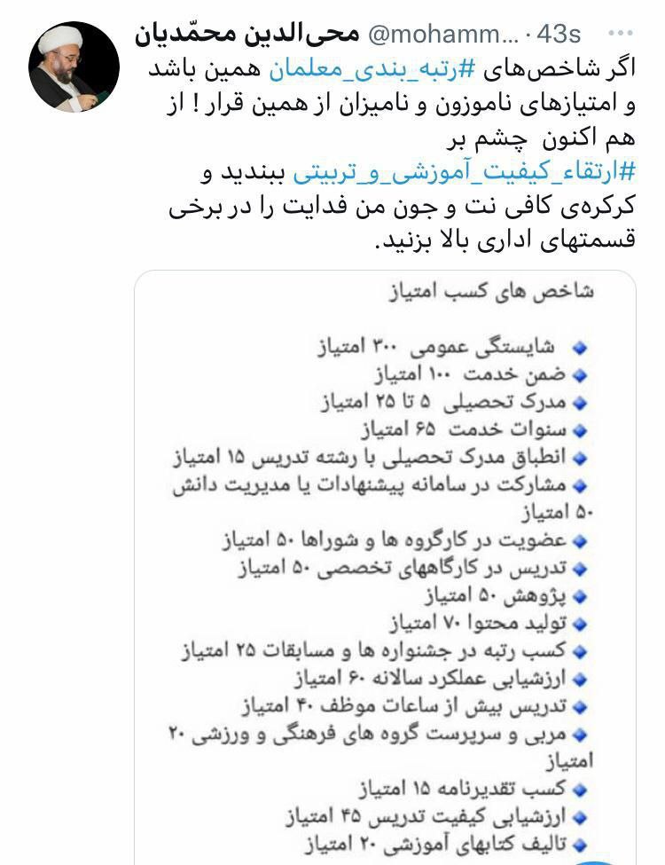واکنش معاون اسبق آموزش و پرورش به «آیین نامه رتبهبندی معلمان» (۲۴ فروردین ۱۴۰۱) واکنش معاون اسبق آموزش و پرورش به «آیین نامه رتبهبندی معلمان» (۲۴ فروردین ۱۴۰۱)