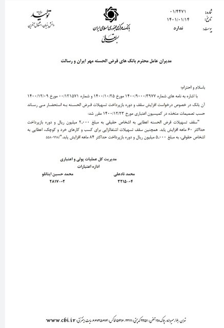 افزایش مبلغ تسهیلات قرضالحسنه به بانکها ابلاغ شد (۲۴ فروردینماه ۱۴۰۱) افزایش مبلغ تسهیلات قرضالحسنه به بانکها ابلاغ شد (۲۴ فروردینماه ۱۴۰۱)