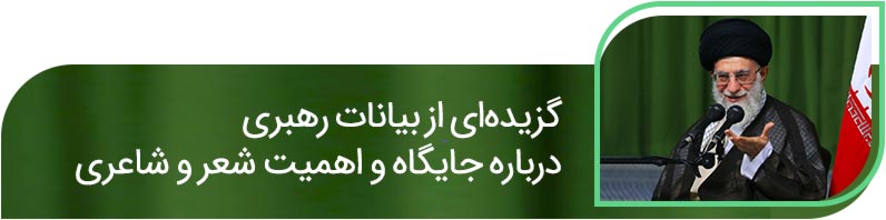 شوق شکرخند: پرونده ویژه شهرآرانیوز برای دیدار شاعران با رهبری