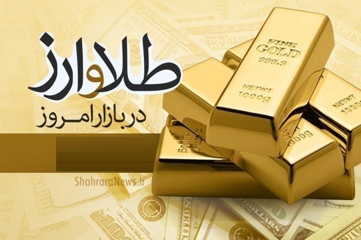 قیمت دلار، قیمت سکه، قیمت طلا و قیمت ارز امروز چهارشنبه (۲۴ فروردین‌ماه ۱۴۰۱)
