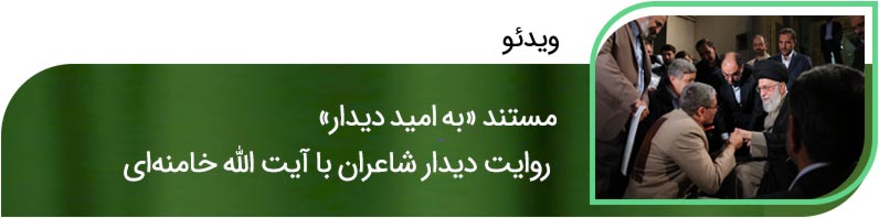 شوق شکرخند: پرونده ویژه شهرآرانیوز برای دیدار شاعران با رهبری