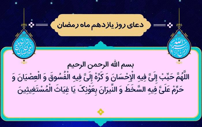 اعمال و شرح دعای روز یازدهم ماه مبارک رمضان + فایل صوتی اعمال و شرح دعای روز یازدهم ماه مبارک رمضان + فایل صوتی