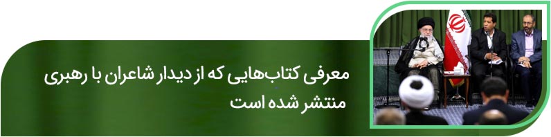 شوق شکرخند: پرونده ویژه شهرآرانیوز برای دیدار شاعران با رهبری