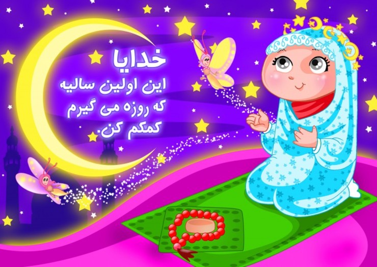 نکاتی درباره اولین دعوت به میهمانی با حال خدا برای روزه‌اولی‌ها