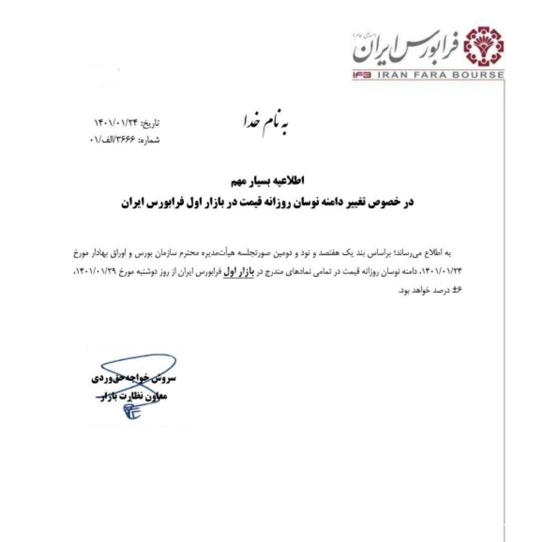 دامنه نوسان بورس و فرابورس تغییر میکند (۲۴ فروردین ۱۴۰۱) + جزئیات دامنه نوسان بورس و فرابورس تغییر میکند (۲۴ فروردین ۱۴۰۱) + جزئیات