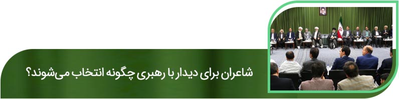 شوق شکرخند: پرونده ویژه شهرآرانیوز برای دیدار شاعران با رهبری