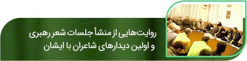 شوق شکرخند: پرونده ویژه شهرآرانیوز برای دیدار شاعران با رهبری