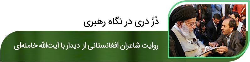 شوق شکرخند: پرونده ویژه شهرآرانیوز برای دیدار شاعران با رهبری