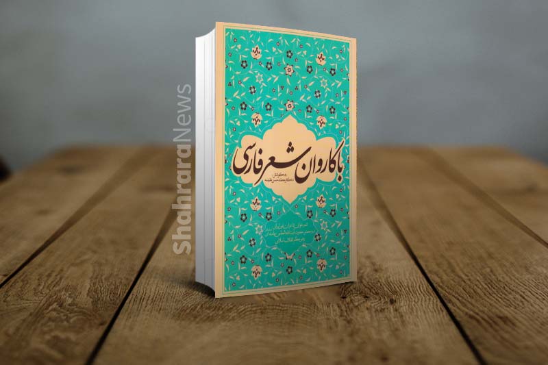 معرفی کتابهایی که از دیدار رهبری با شاعران منتشر شده است معرفی کتابهایی که از دیدار رهبری با شاعران منتشر شده است