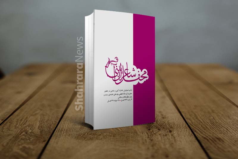 معرفی کتابهایی که از دیدار رهبری با شاعران منتشر شده است معرفی کتابهایی که از دیدار رهبری با شاعران منتشر شده است