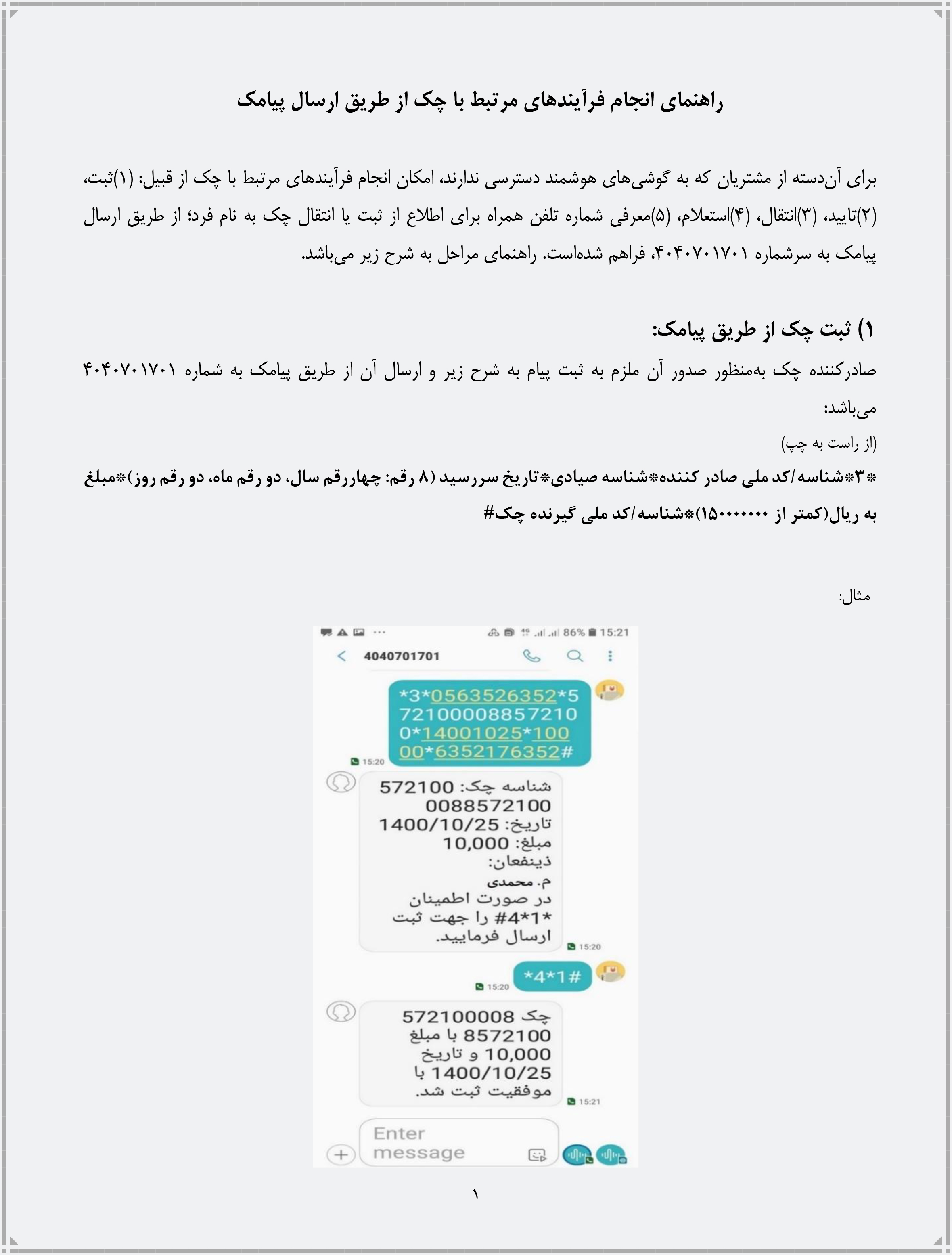 راهنمای انجام فرآیندهای مرتبط با چک از طریق ارسال پیامک منتشر شد