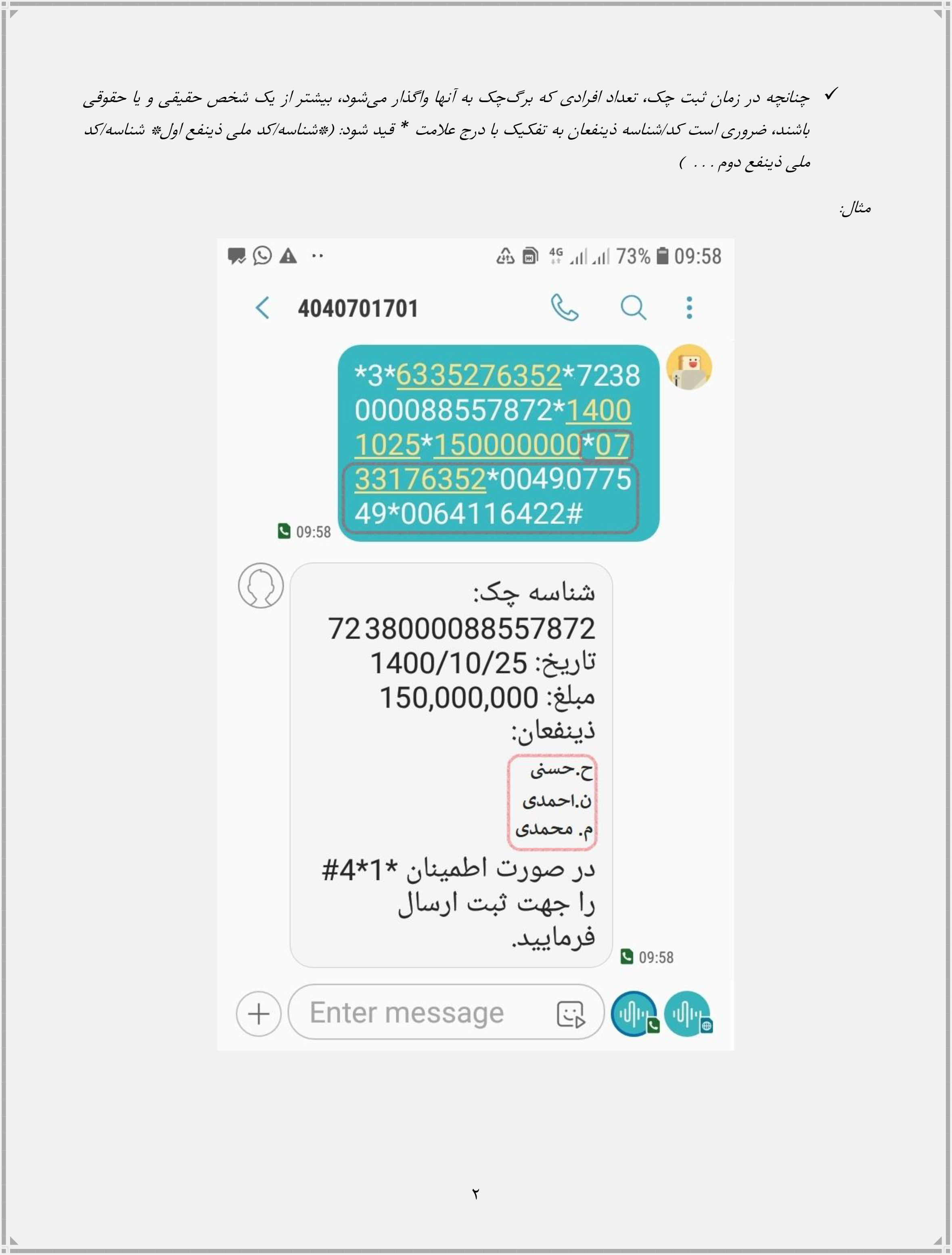 راهنمای انجام فرآیندهای مرتبط با چک از طریق ارسال پیامک منتشر شد