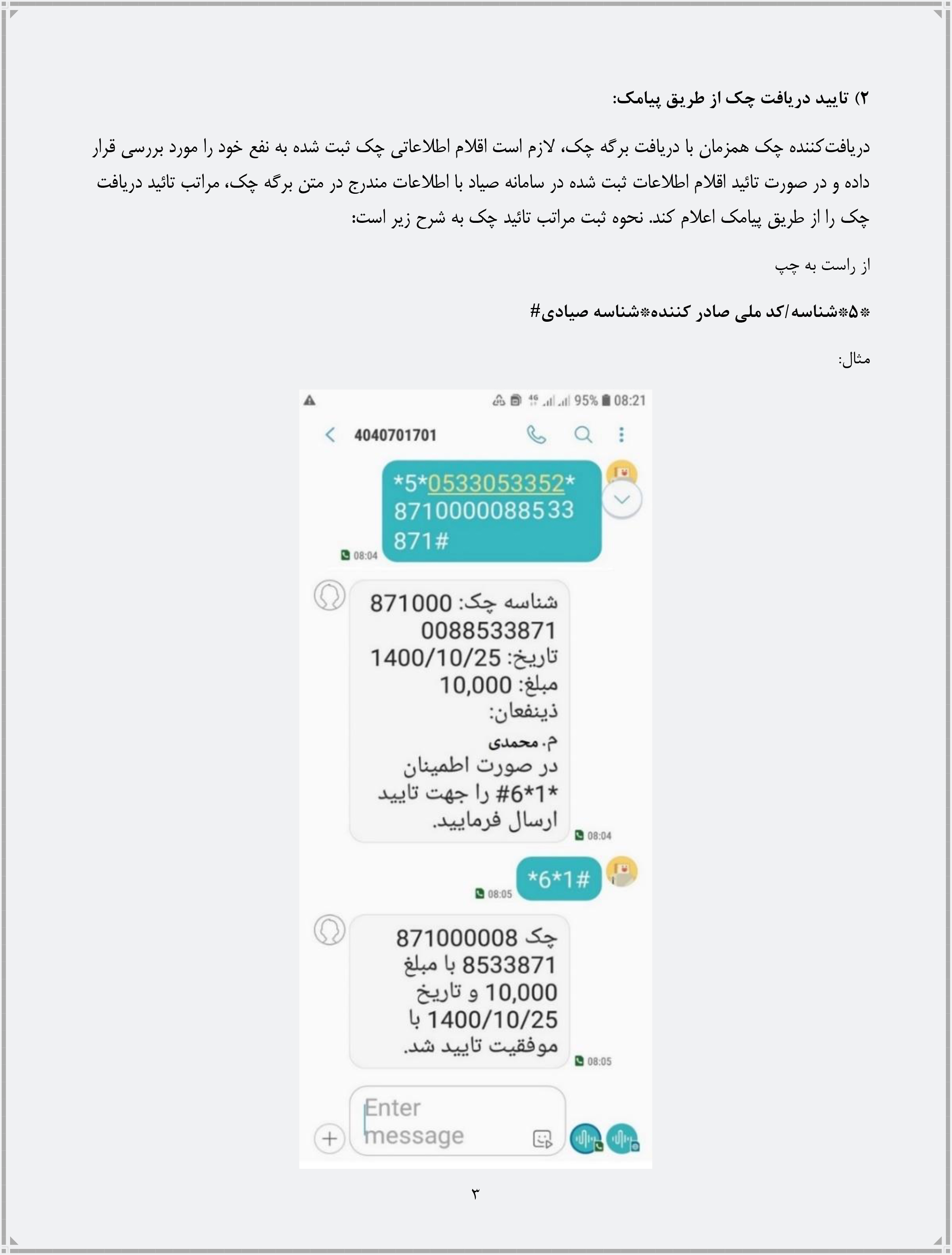 راهنمای انجام فرآیندهای مرتبط با چک از طریق ارسال پیامک منتشر شد