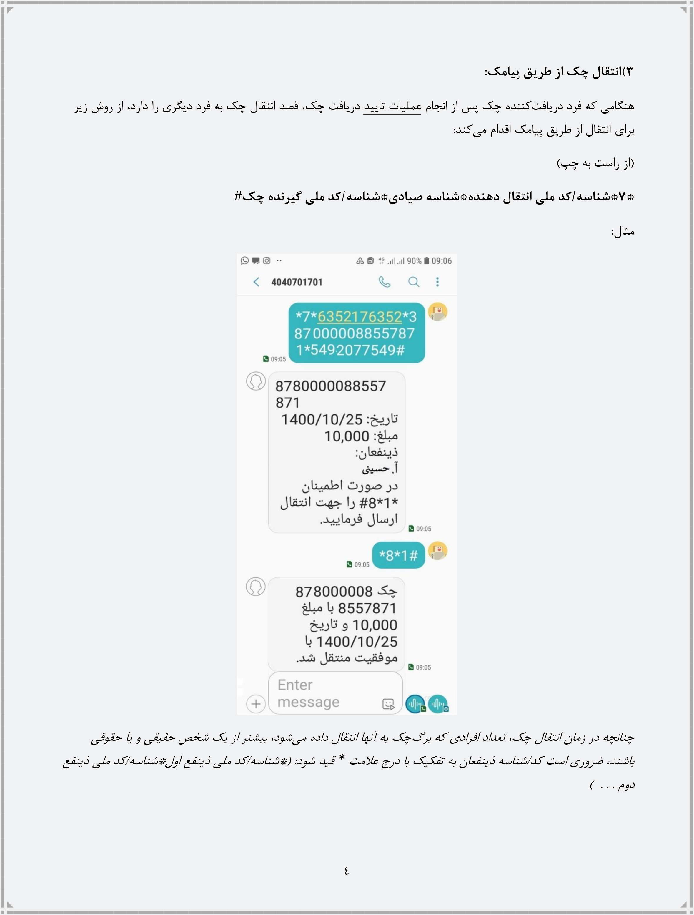 راهنمای انجام فرآیندهای مرتبط با چک از طریق ارسال پیامک منتشر شد