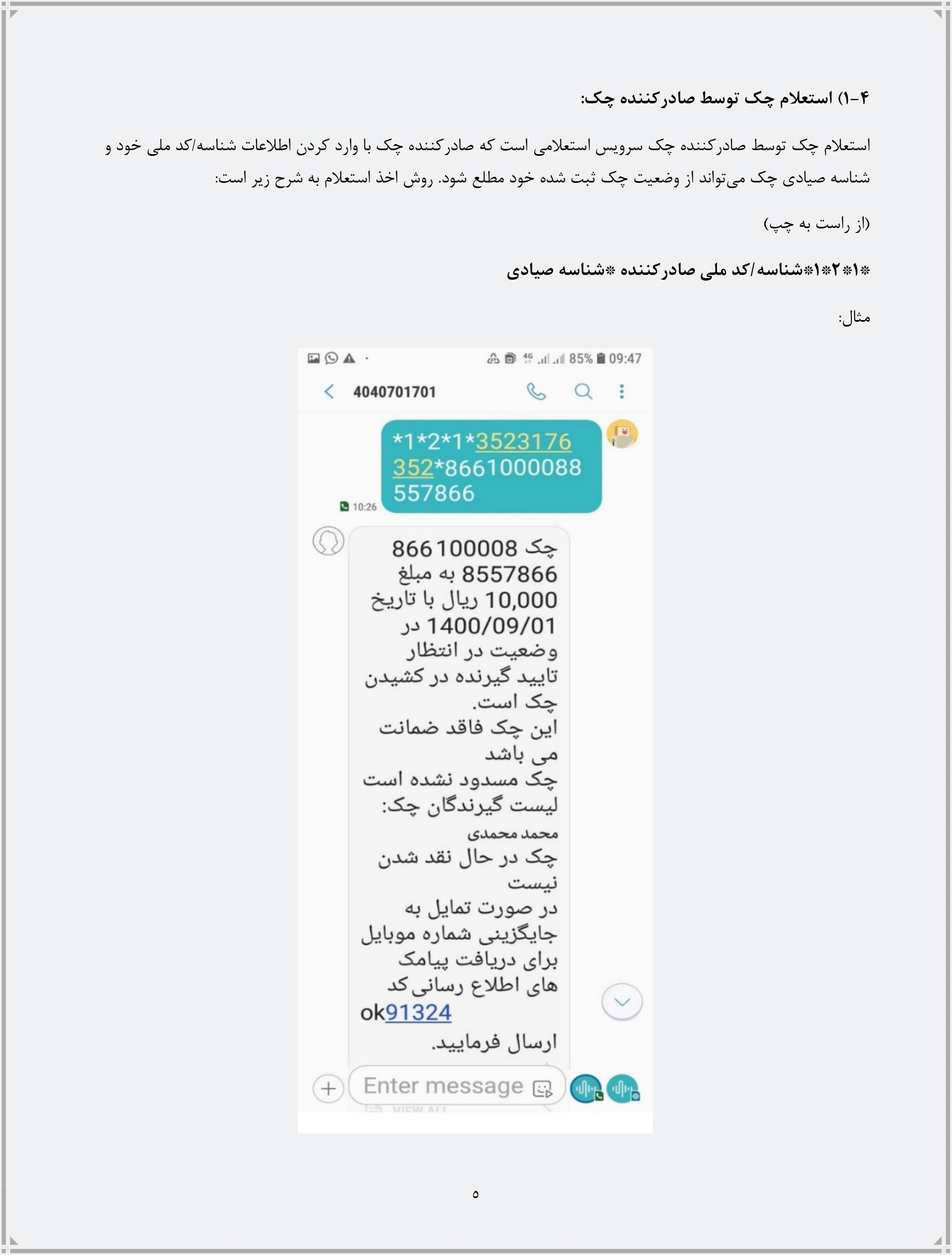 راهنمای انجام فرآیندهای مرتبط با چک از طریق ارسال پیامک منتشر شد