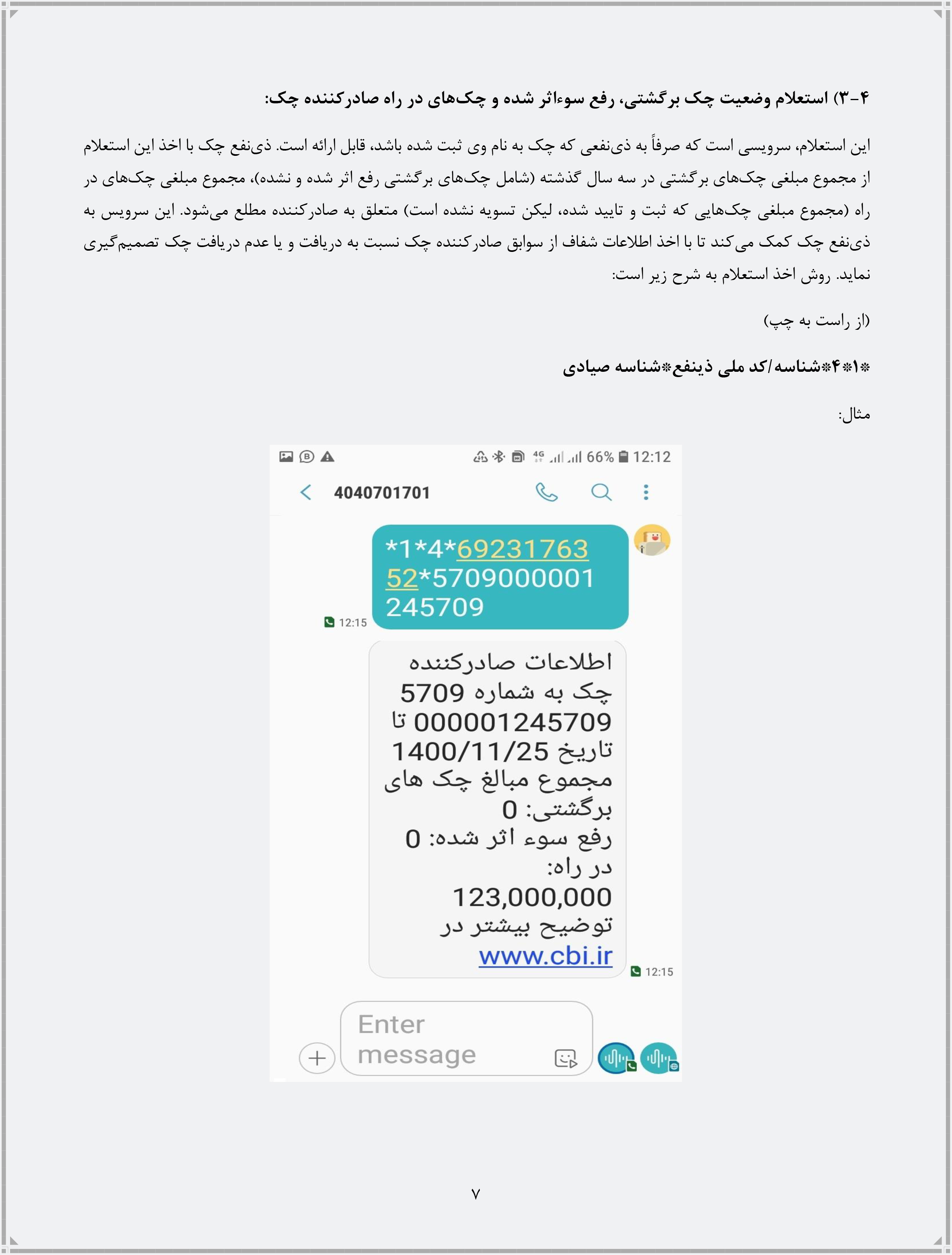 راهنمای انجام فرآیندهای مرتبط با چک از طریق ارسال پیامک منتشر شد