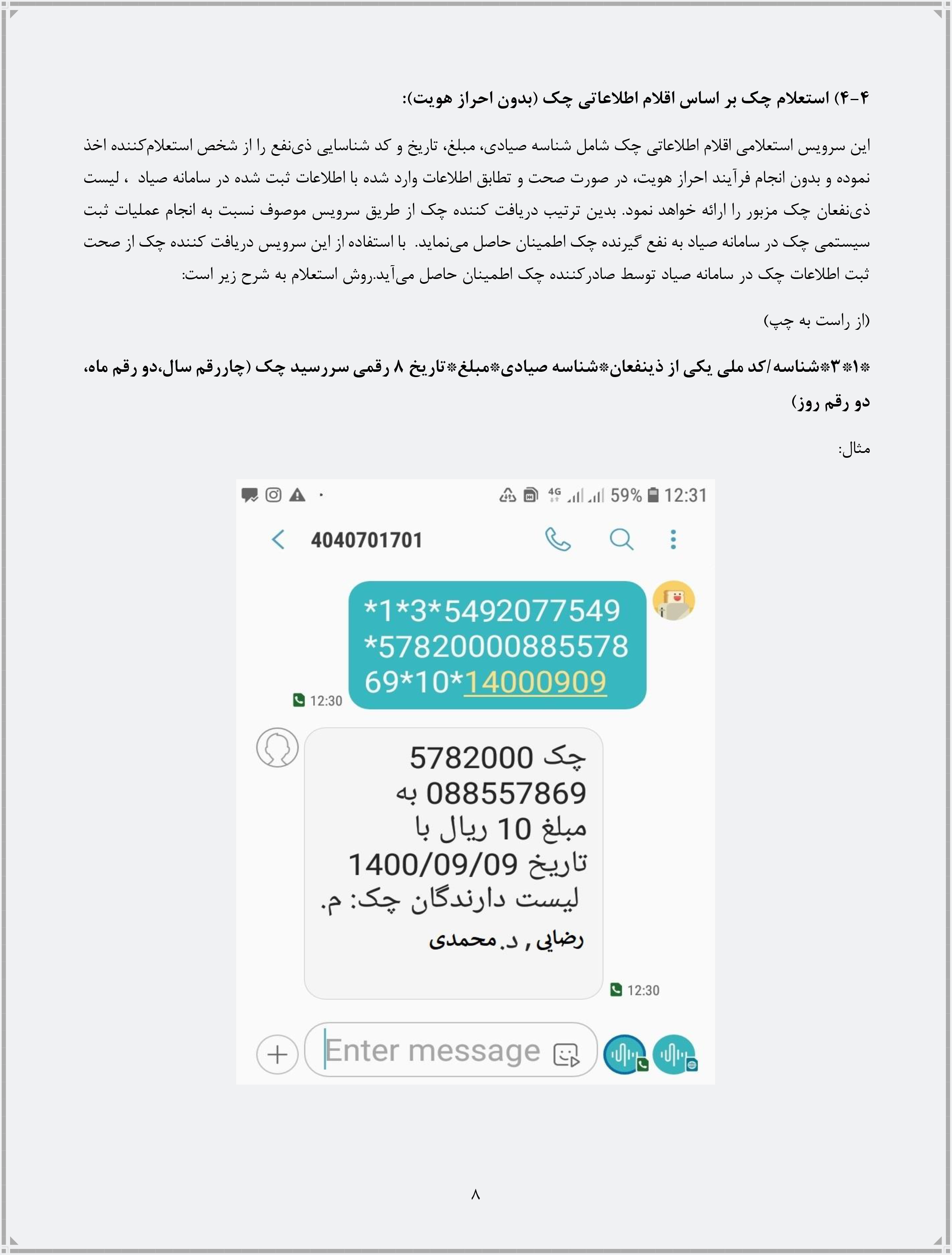راهنمای انجام فرآیندهای مرتبط با چک از طریق ارسال پیامک منتشر شد